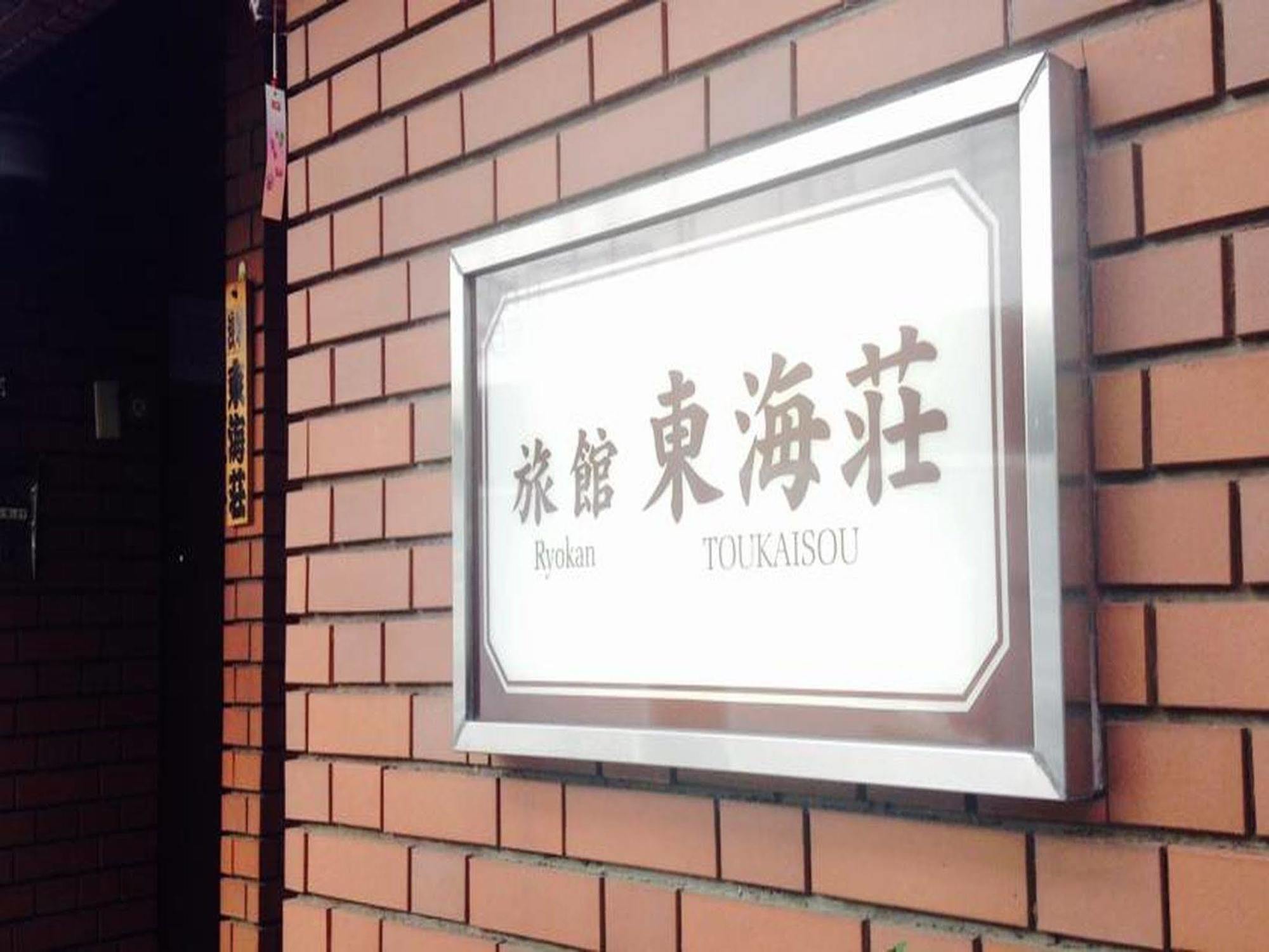 Asakusa Toukaisou Ryokan Tokio